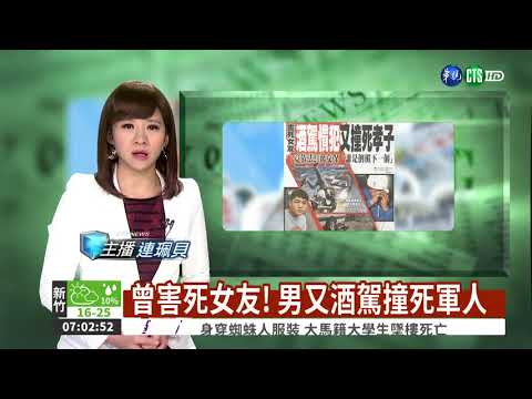 曾害死女友! 男又酒駕撞死軍人