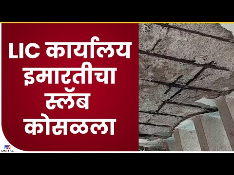 Ahmednagar | एलआयसी कार्यालयाच्या इमारतीचा स्लॅब कोसळला, जीवितहानी नाही-tv9