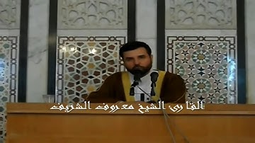 3_ معروف الشريف ما تيسر من سورة الزمر- ويوم القيامة ترى الذين كذبُوا علَى اللَّه وُجوهُهُم مُسْودّة