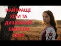 Хіти України 2026 Душевний шансон