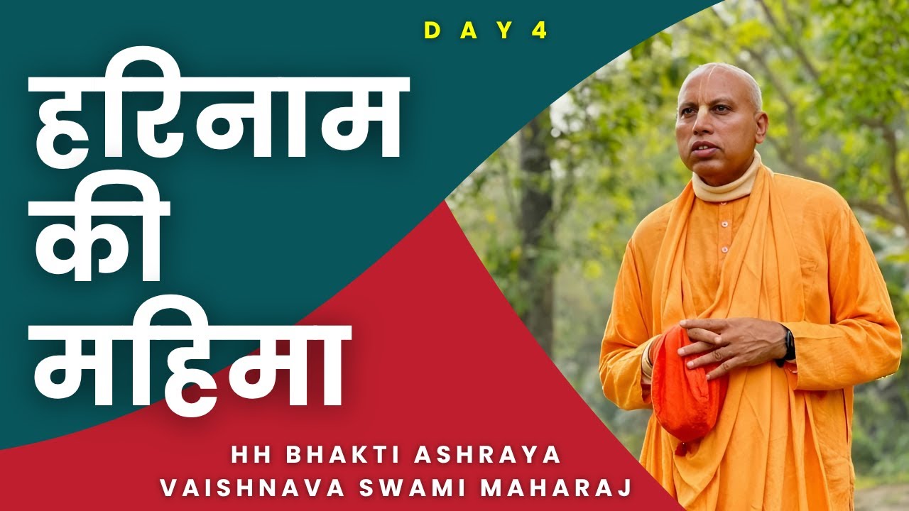 Day 4 - हरिनाम नहीं तो जीना क्या ? | परम पूज्यनीय भक्ति आश्रय वैष्णव स्वामी महाराज