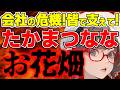 【たかまつなな】会社の危機にクラファンで支援を希望 その驚愕内容とは/ 桜木スイ【時事ニュース】