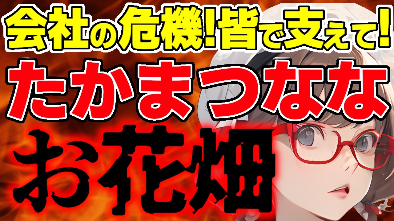 【たかまつなな】会社の危機にクラファンで支援を希望 その驚愕内容とは/ 桜木スイ【時事ニュース】