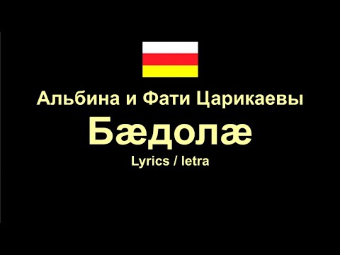 Альбина И Фати Царикаевы - Бæдолæ , Osetian Song Осетинская Песня , Lyrics Letra Текст