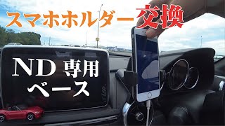 NDロードスターのスマホホルダーを新調