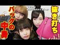【私物】バッグの中身を抜き打ちで大公開！実はこんなものが...!?【わんばいわん】- Empty Bags -