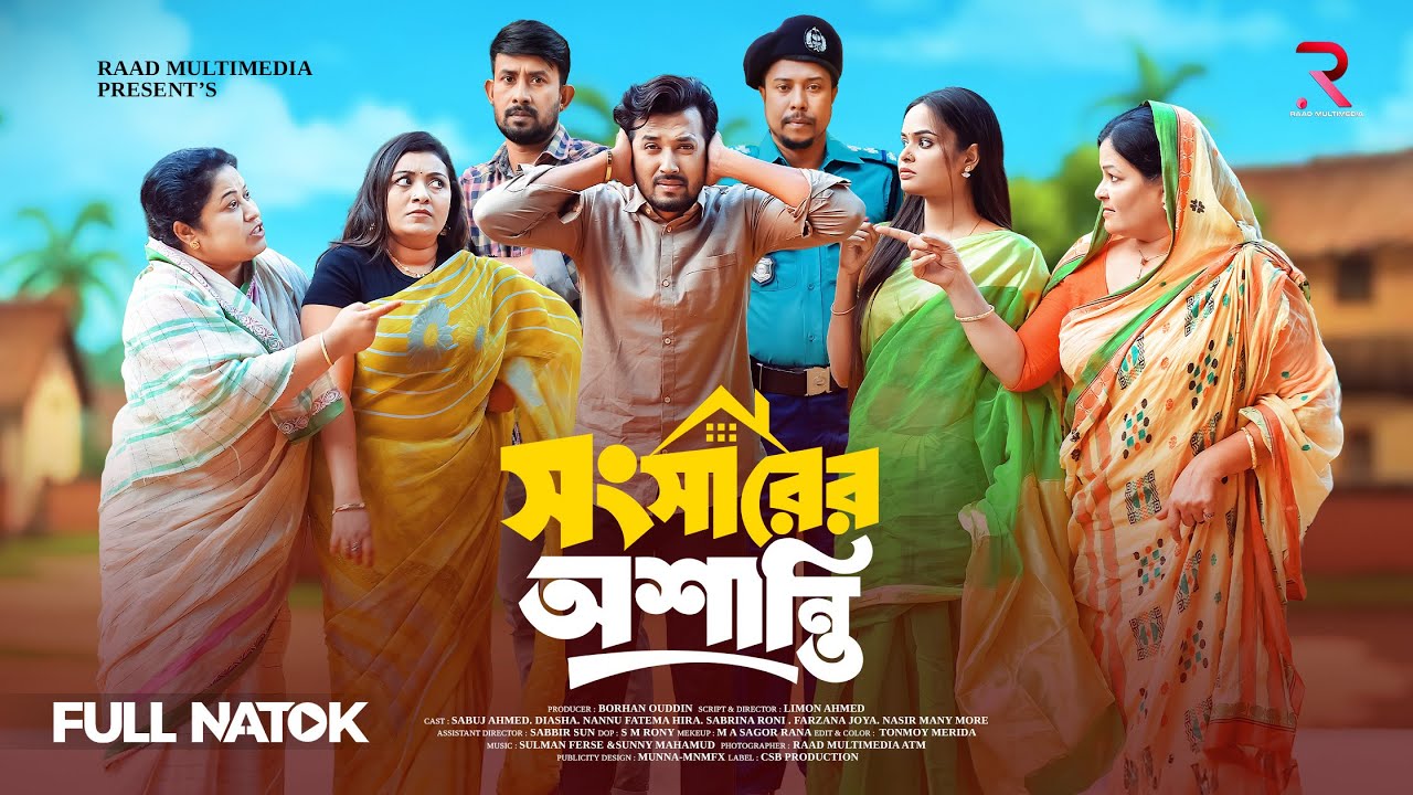 সংসারের অশান্তি  | SONSARER OSHANTI |SABUJ AHAMED | DE ASHA | New Bangla Natok 2026