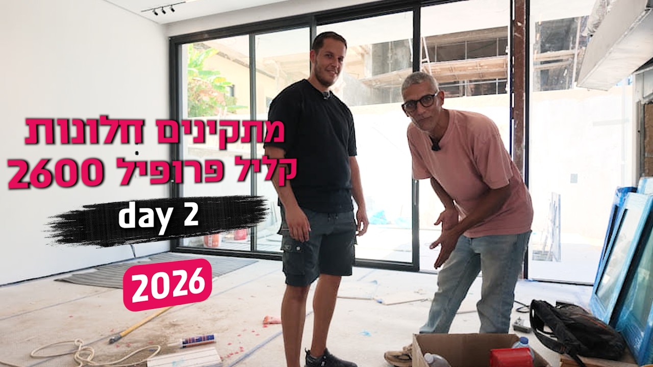 תמונה ממוזערת של הסרטון: התקנת אלומיניום בשטח: כל מה שצריך לדעת על קליל 2600 ופינות זכוכית!