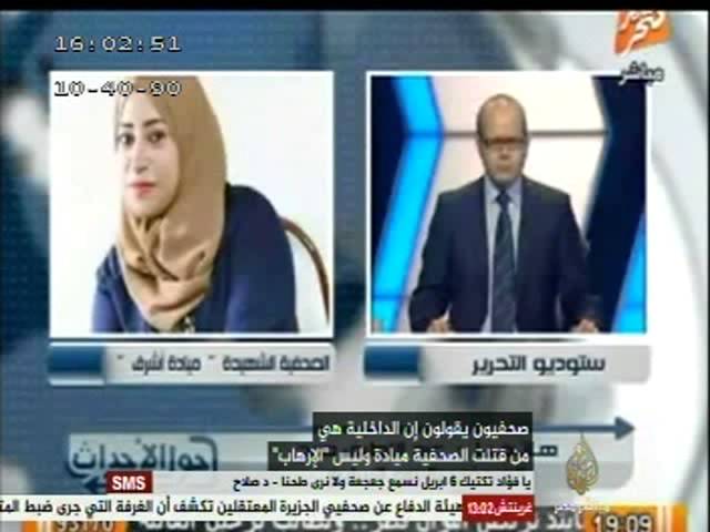 من قتل الصحفية ميادة أشرف؟