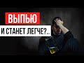 Почему алкоголь делает тебя несчастным? Полная трезвость – лучшее средство для счастья и успеха!