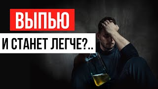 Почему алкоголь делает тебя несчастным Полная трезвость лучшее средство для счастья и успеха