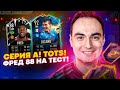 СЕРИЯ А TOTS В ИГРЕ! СОБРАЛ ФРЕДА 88!  | СТРИМ ТОТС ФИФА 21