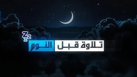 تلاوة تخشع لها القلوب 💔 بصوت يأسر القلوب ❤️🥺