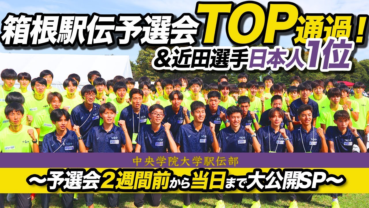 箱根駅伝予選会トップ通過＆日本人1位！予選会前2週間から当日まで大密着！【チーム全員で掴んだ箱根路】