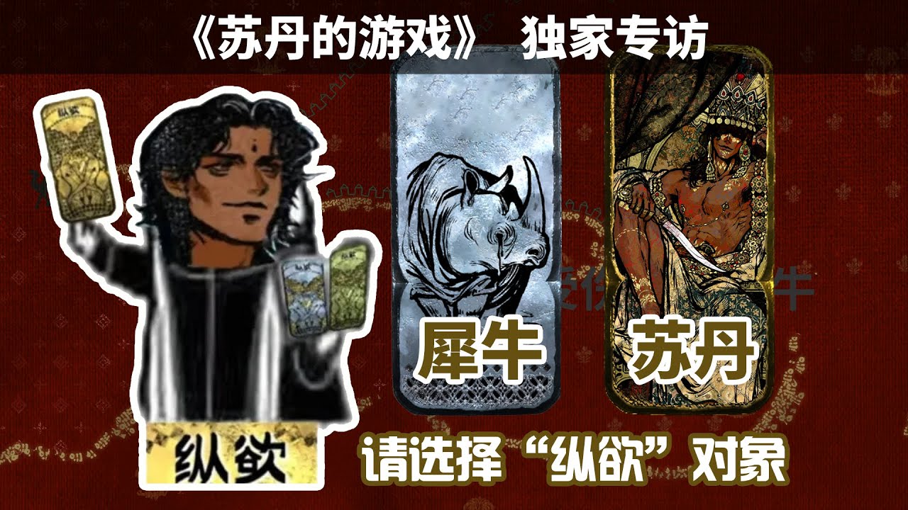 最大尺度国产单机《苏丹的游戏》，登顶Steam热销榜靠的不是瑟瑟？