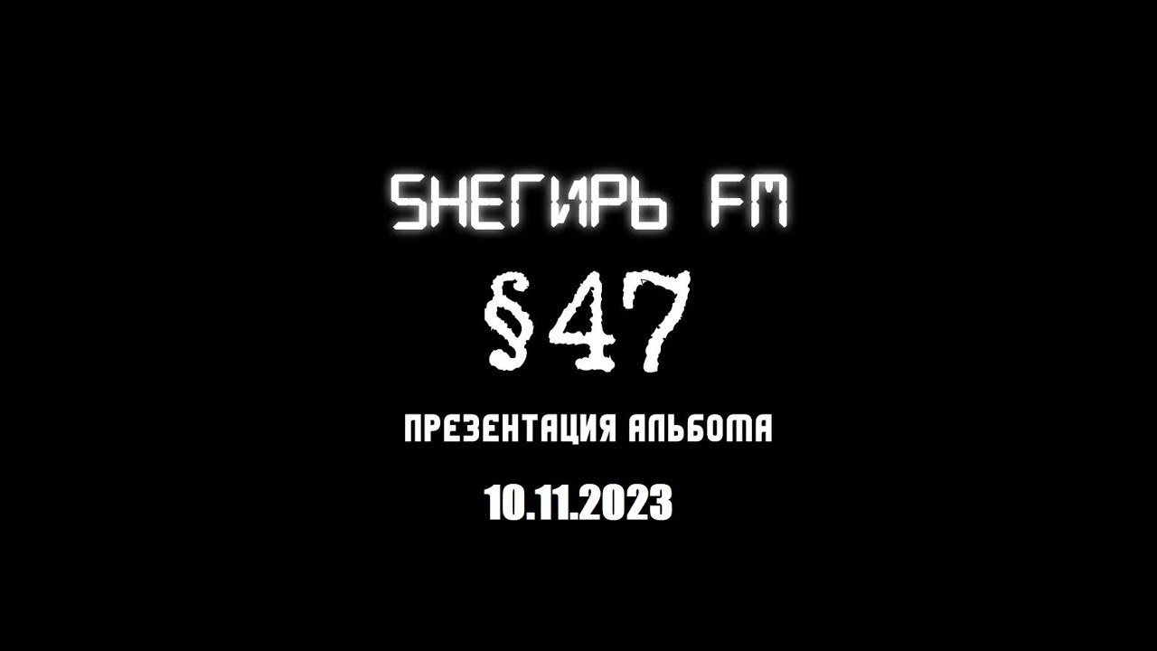 Sнегирь FM. Презентация альбома "Параграф 47" в клубе "Свинцовый ...