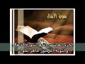 الجزء العاشر سورة الأنفال و التوبة قراءه سريعه القارئ دكتور ماهر علوان 