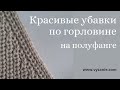 Красивые убавки по горловине на полуфанге