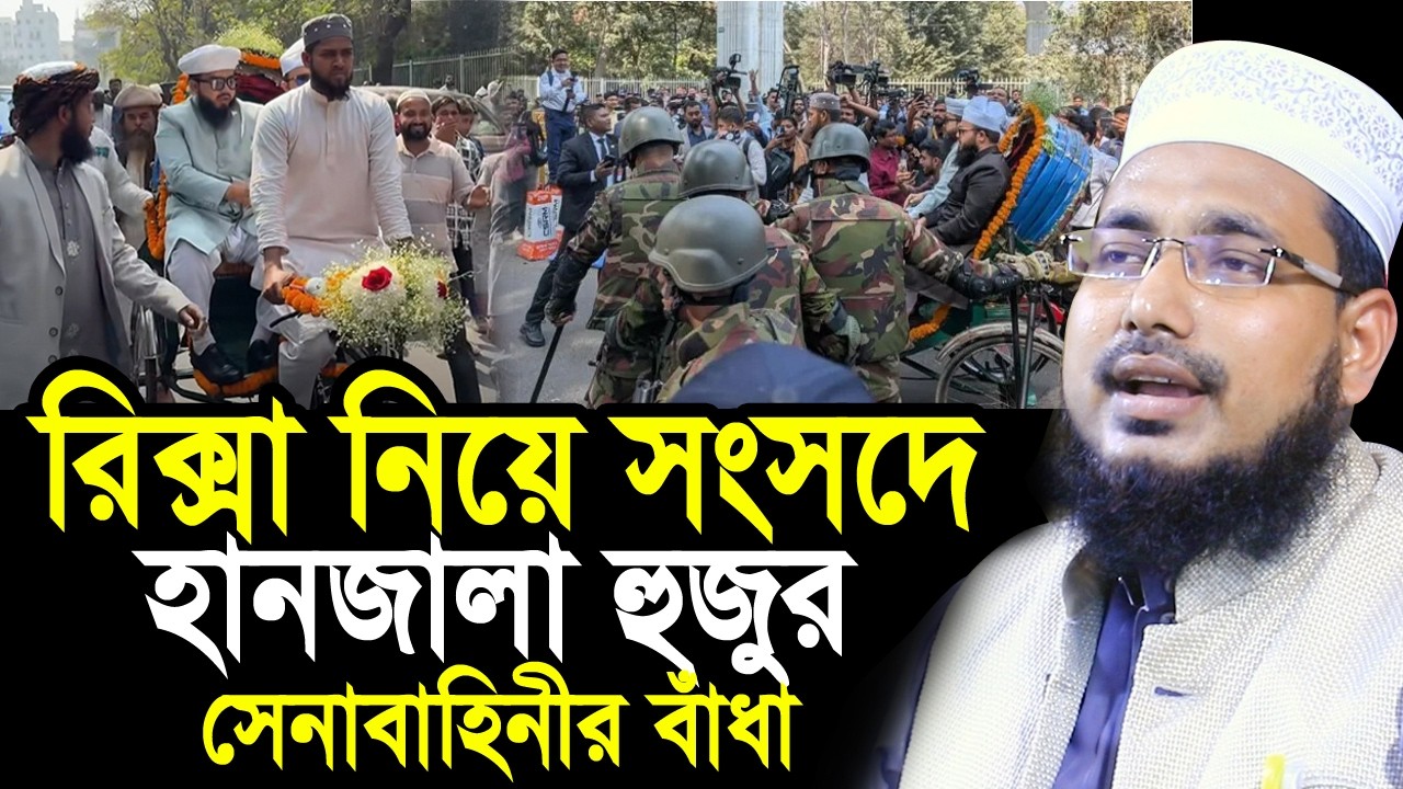 রিক্সা নিয়ে সংসদে যাওয়াই হানজালা হুজুরকে সেনাবাহিনীর বাঁধা ! তারপর যা হলো  Abdus Salam Juktibadi