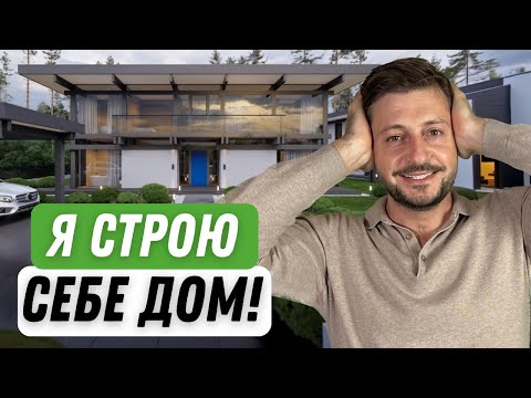 Я Строю Дом с Плоской Крышей | Показываю Процесс Строительства