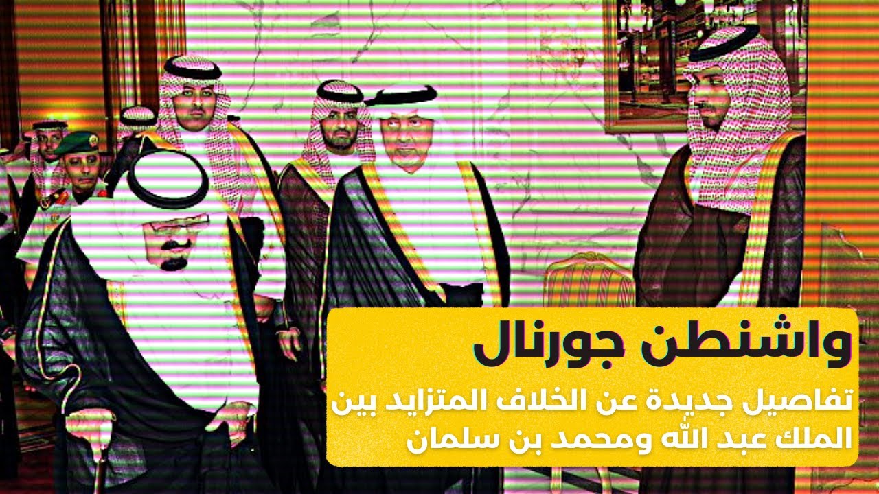 واشنطن جورنال | تفاصيل جديدة عن العلاقة المتوترة بين ملك السعودية الراحل عبد الله ومحمد بن سلمان