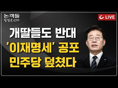LIVE] 논객들-할 말은 한다 (24.09.10) - “금투세는 이재명세&amp;quot; 민주당서도 &amp;#39;유예론&amp;#39; I &amp;#39;안세영&amp;#39; 손 들어준 문체부 I 靑직원, 文 <strong>친인척</strong>