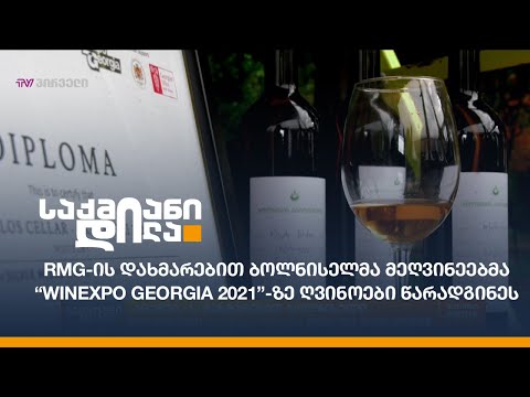 RMG-ის დახმარებით ბოლნისელმა მეღვინეებმა “WinExpo Georgia 2021”-ზე ღვინოები წარადგინეს