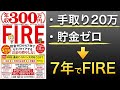 【年収300万円FIRE】日本で億万長者は難しくない｜誰でもできるFIRE入門