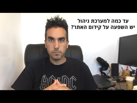 וִידֵאוֹ: למה אני צריך מערכת ניהול תוכן?