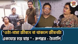 বিবাহবার্ষিকী থেকে নতুন গান নিয়ে আড্ডায়-রূপঙ্কর ,চৈতালি  Rupankar Bagchi Ponchisher gaan interview