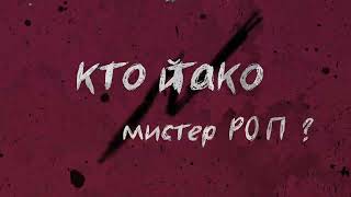 ФИЛЬМ «КТО ТАКОЙ МИСТЕР РОП»