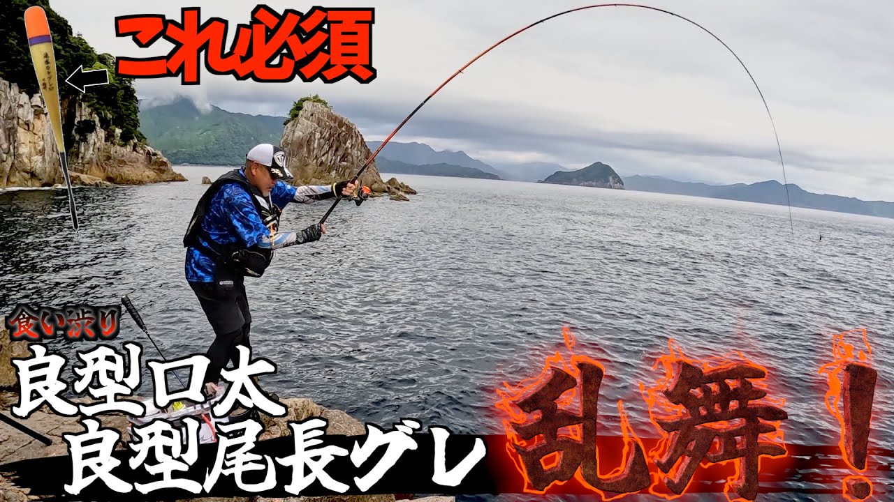 【三重県・尾鷲磯】食い渋り良型尾長グレ、良型口太グレ乱舞！カヤウキ、細ハリス、小針で攻略する！！