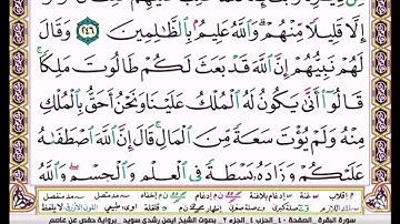 القرآن الكريم سورة البقرة ص 40 بصوت أيمن سويد نفعنا الله بها وإياكم