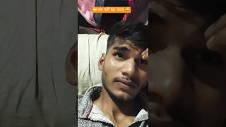 🙄अब नहीं रहा जाता 😂 ll#viral #funny #video #viralshort #yutubeshorts funny video sanjiv #funny