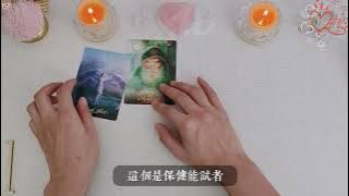 💕你將成爲誰的心肝寶貝，滿滿的愛呵護照顧你！💕他是怎樣的人？有哪些話想對你説|曖昧|愛情|戀情|桃花|塔羅占卜|