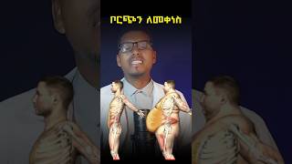 በምግብ ቦርጭን ለመቀነስ / Lose Belly Fat Fast.