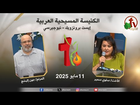 Arab Christian Church Meeting - East Brunswick - New Jersey | اجتماع الكنيسة المسيحية العربية - إيست برنزويك - نيوجيرسي - الأحد 11 مايو 2025