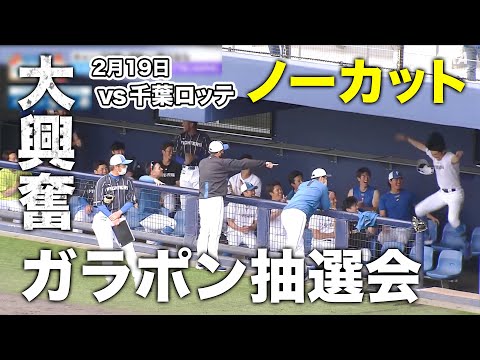 【最高ムード】新庄BIG BOSS考案の恒例「ガラポン抽選」の結果に選手大興奮‼VS千葉ロッテのスタメン決定【2/19 ファイターズキャンプ】（北海道日本ハムファイターズ）