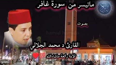 ماتيسر من سورة غافر بصوت القارئ د محمد الجلالي تلاوة رائعة ماشاءالله 💯♥️