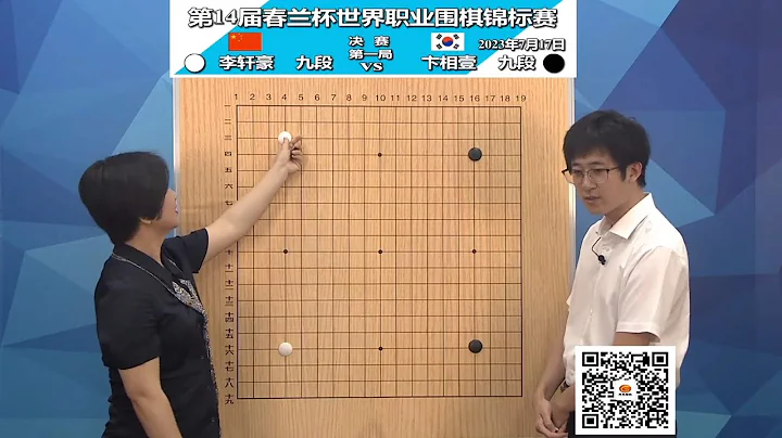 2023年7月17日天元围棋解说第14届春兰杯决赛首局 卞相壹 vs 李轩豪(丁烈、仇丹云) - 天天要闻