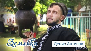 картинка: Земляки: Денис Антипов