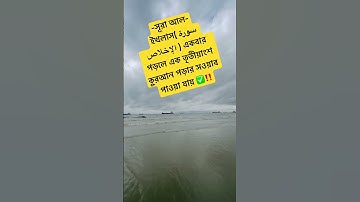 সূরা আল-ইখলাস( سورة الإخلاص)একবার পড়লে এক তৃতীয়াংশ কুরআন পড়ার সওয়াব পাওয়া যায় ✅‼️#waz #bd #oc