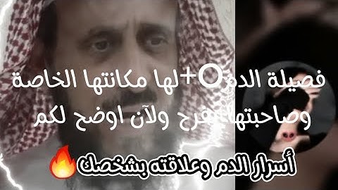 فصيلة الدم O+ لها مكانتها الخاصة وصاحبتها يفرح الشيخ_فهد_القرني أسرار الدم وعلاقته بشخصك