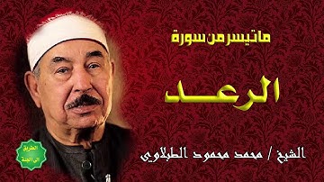 الشيخ الطبلاوي ماتيسر من سورة الرعد