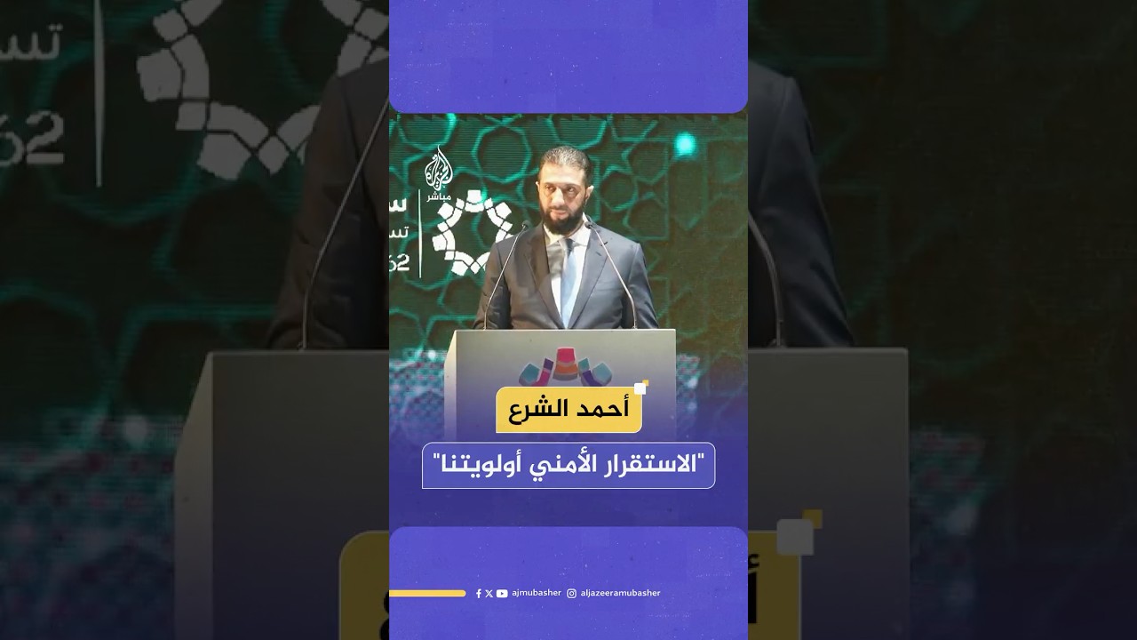 الرئيس السوري أحمد الشرع: السوريون بدأوا العودة إلى بلادهم لبنائها وإعادة وصل ما انقطع من تاريخها