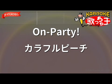 ガイドなし On Party カラフルピーチ カラオケ