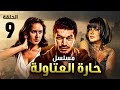 مسلسل حارة العتاولة الحلقة 9 بطولة باسم سمرا رانيا يوسف نيللي كريم محمود عبدالمغني HD 