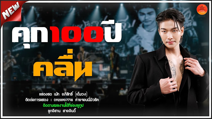 มาแรง!!! คุก100ปี + คลื่น แสดงสด เม้ก อภิสิทธิ์ #ใหม่ล่าสุด #มาแรง #ฮิตมาก