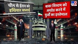 US Iran War Update : चीन से ईरान को हथियार सप्लाई | Trump | Hormuz Strait