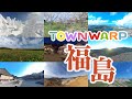 【 VR観光旅行 】TOWNWARP 福島 ~おうち時間で、福島へVR旅行~